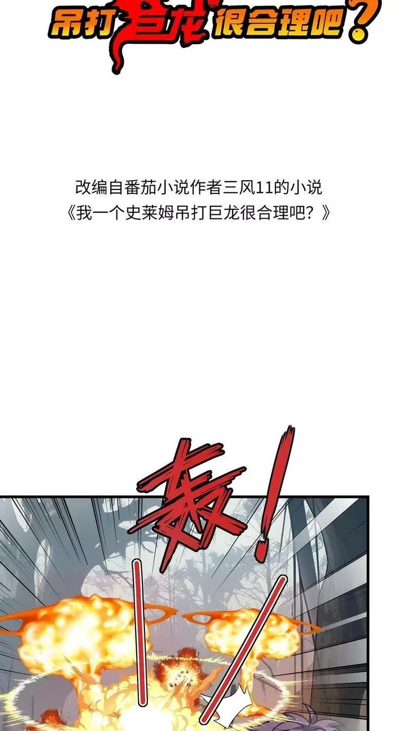 我一个史莱姆吊打巨龙很合理吧？,第321话 南江悍匪，危！！！,第2张
